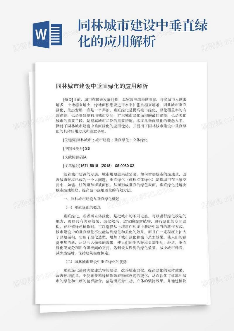 同林城市建设中垂直绿化的应用解析