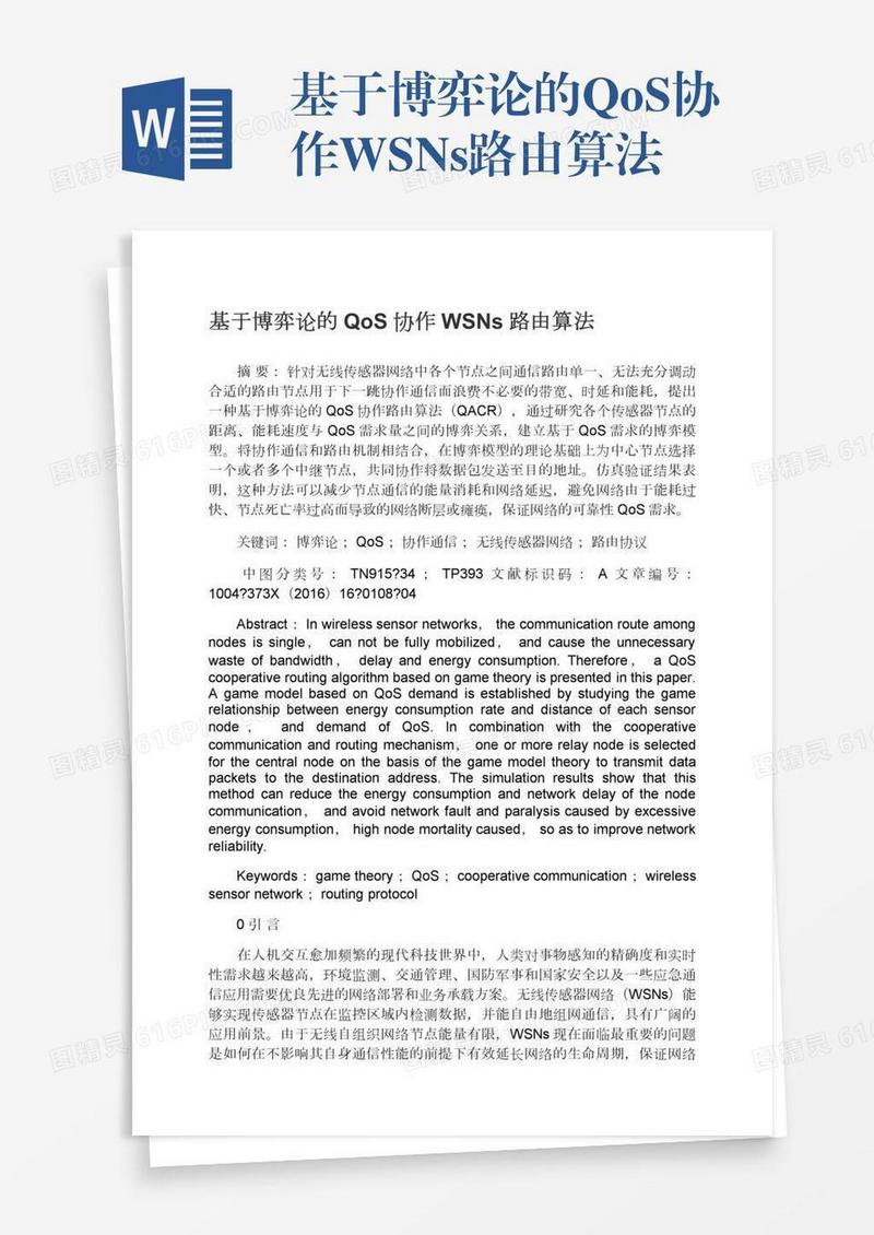 基于博弈论的QoS协作WSNs路由算法