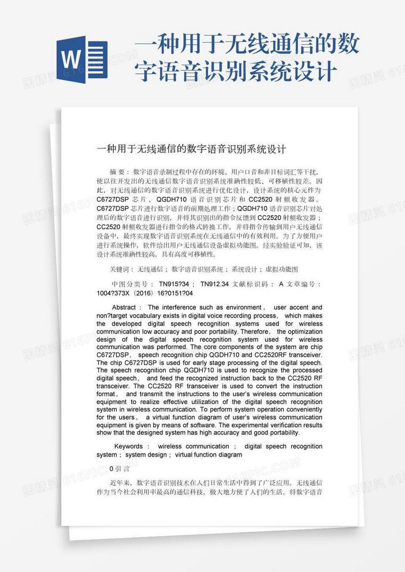 一种用于无线通信的数字语音识别系统设计