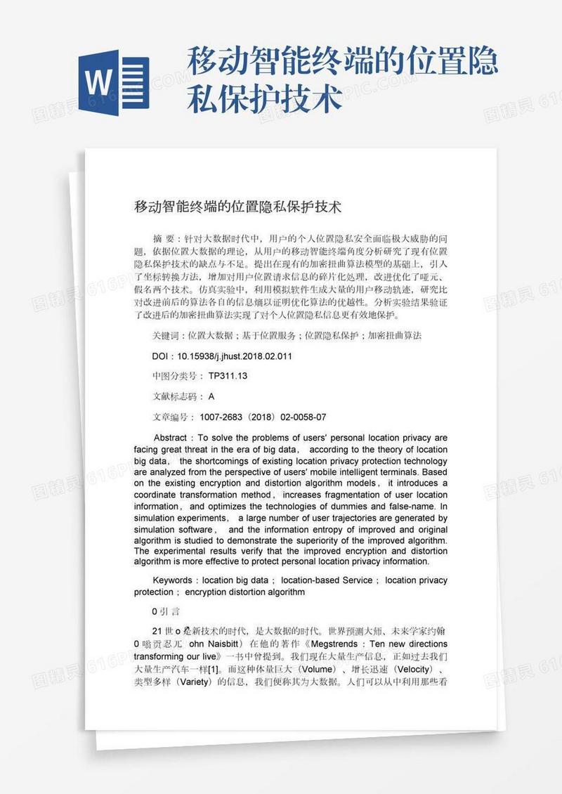 移动智能终端的位置隐私保护技术