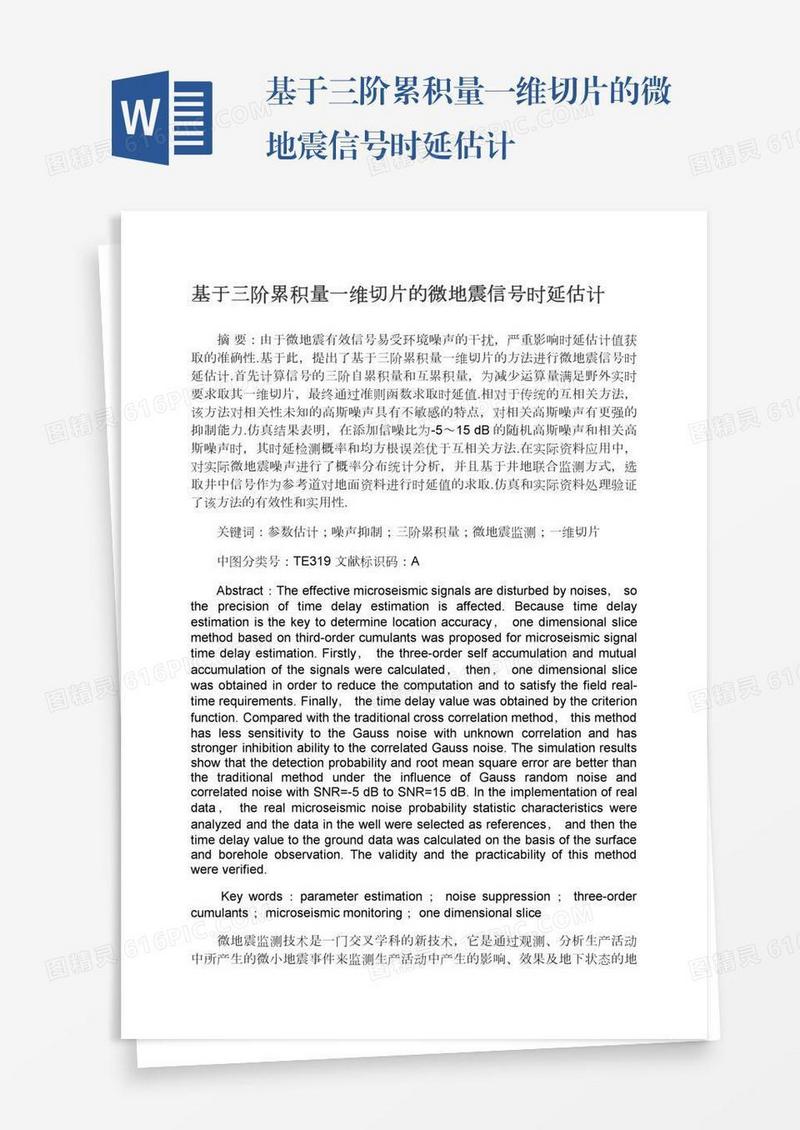 基于三阶累积量一维切片的微地震信号时延估计