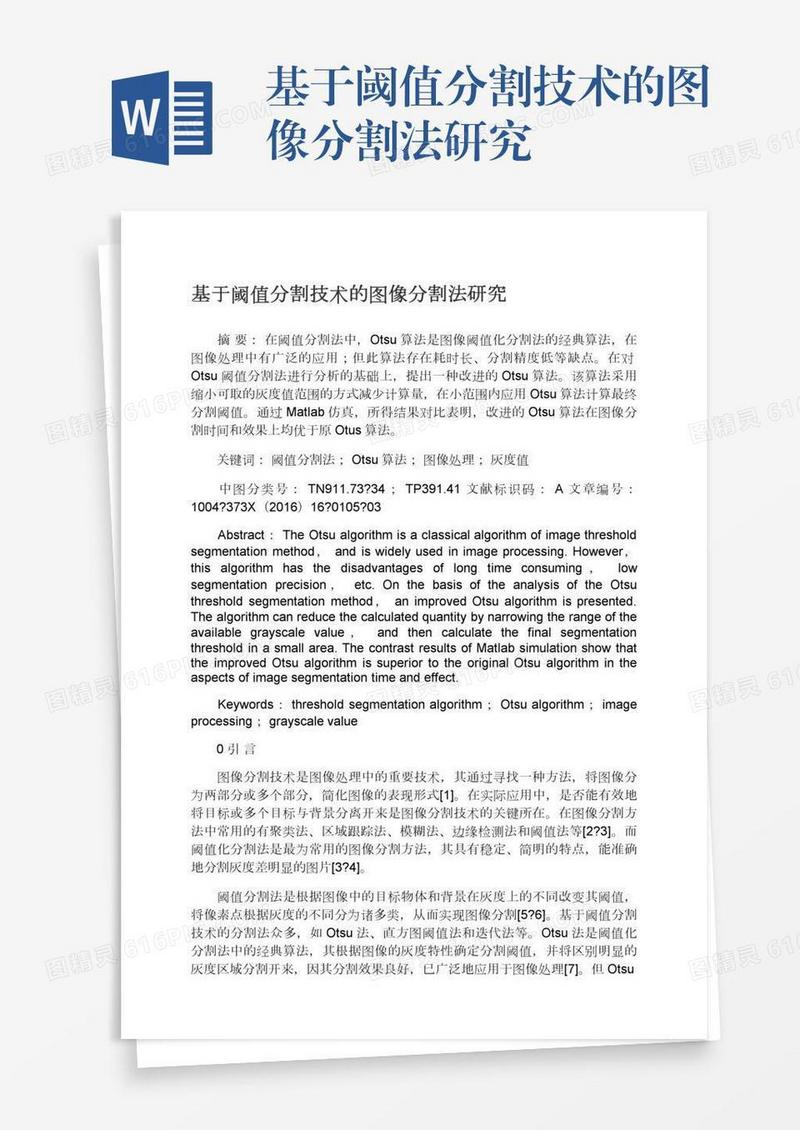 基于阈值分割技术的图像分割法研究