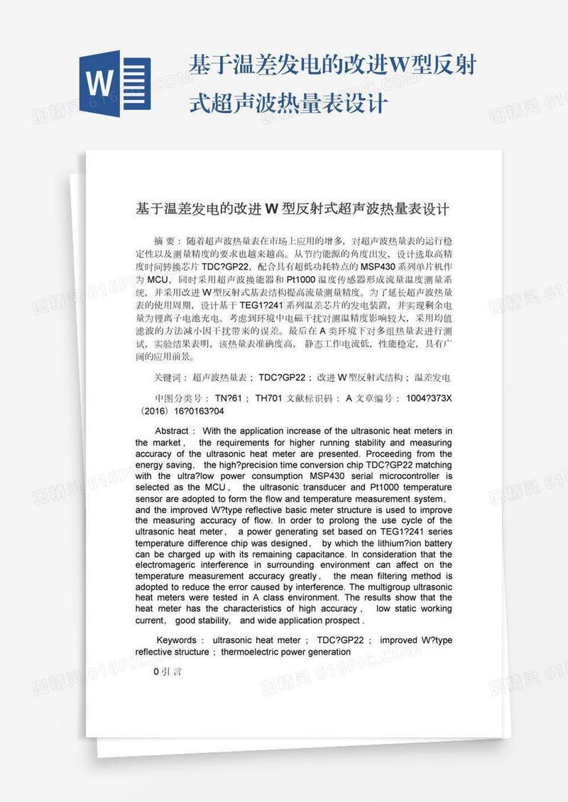 基于温差发电的改进W型反射式超声波热量表设计