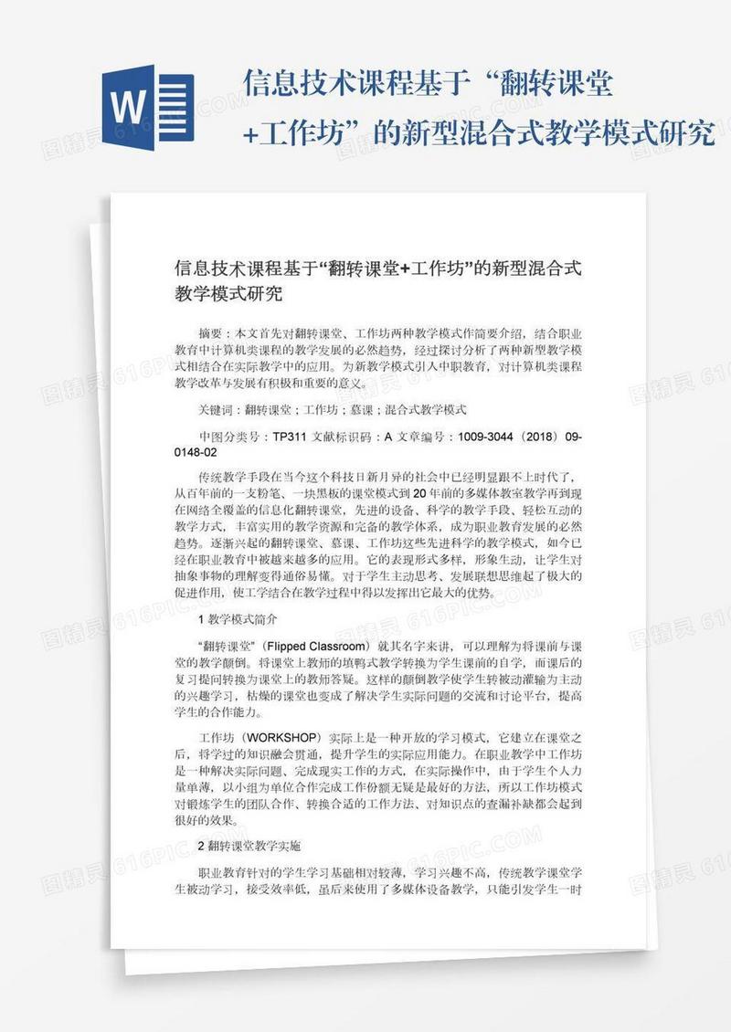信息技术课程基于“翻转课堂+工作坊”的新型混合式教学模式研究