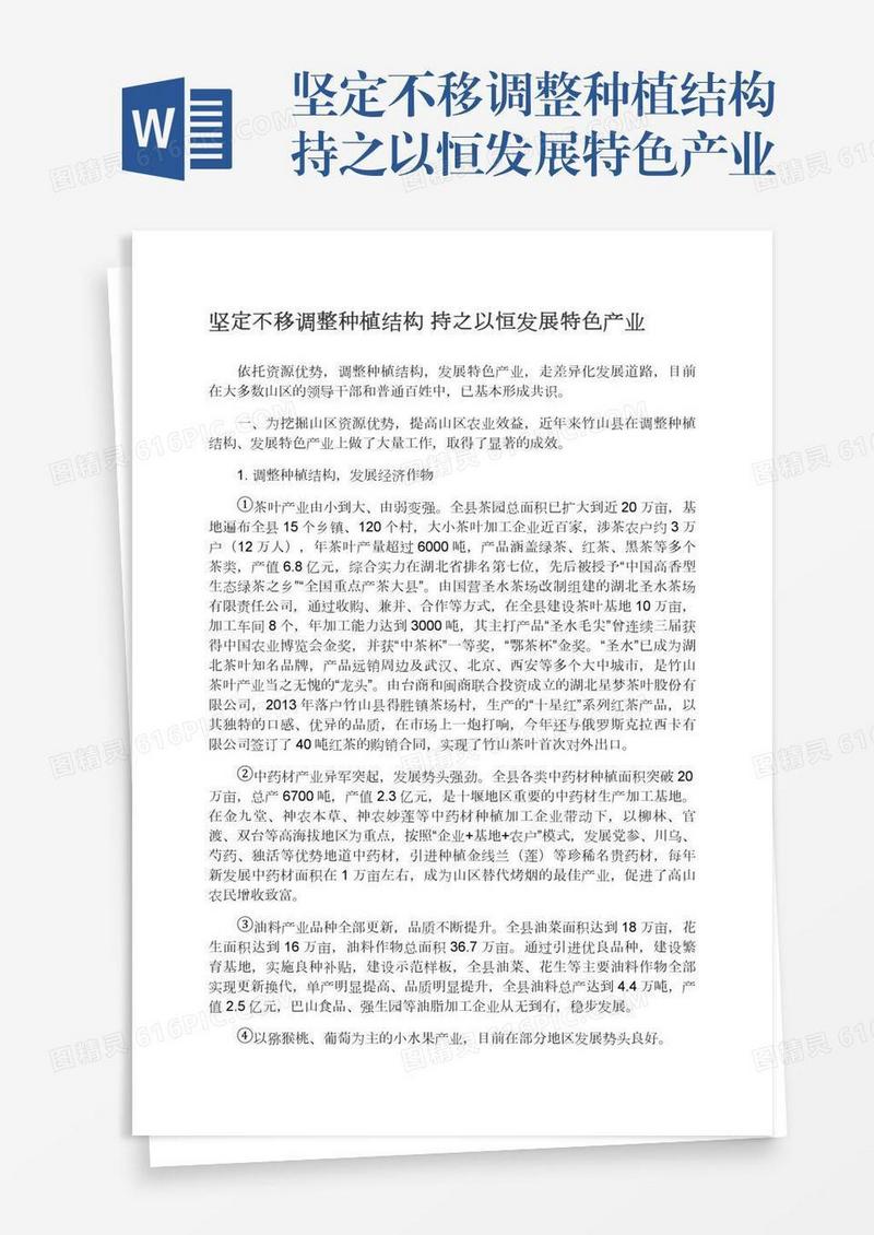 坚定不移调整种植结构持之以恒发展特色产业