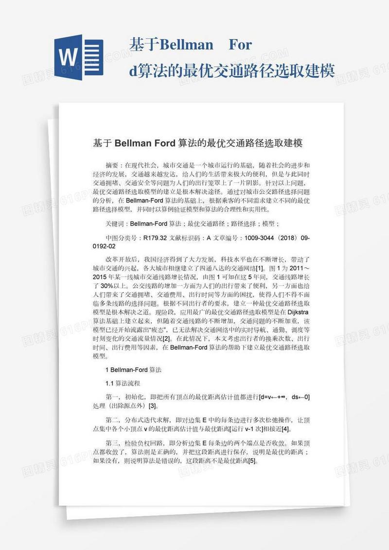 基于Bellman―Ford算法的最优交通路径选取建模