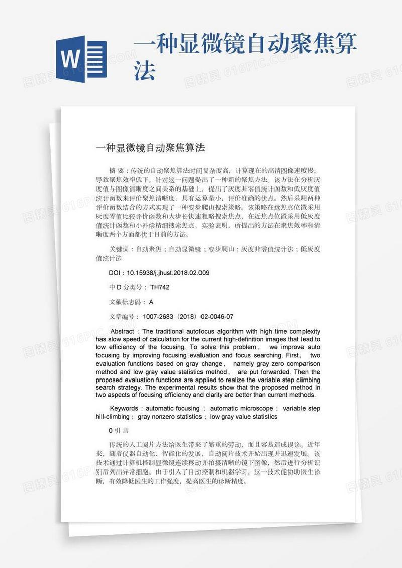 一种显微镜自动聚焦算法