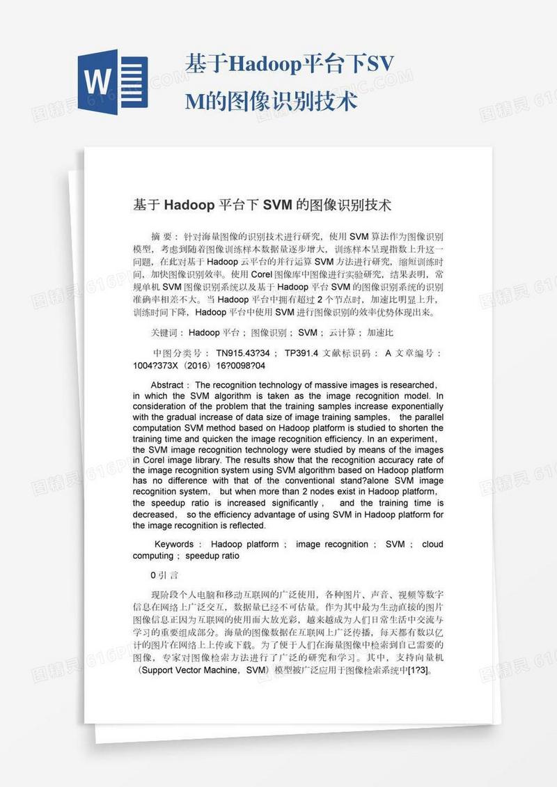基于Hadoop平台下SVM的图像识别技术