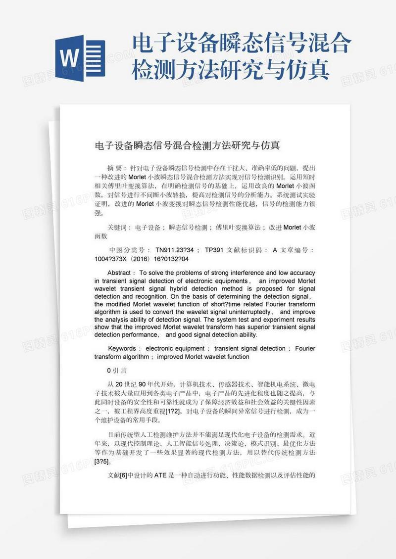 电子设备瞬态信号混合检测方法研究与仿真