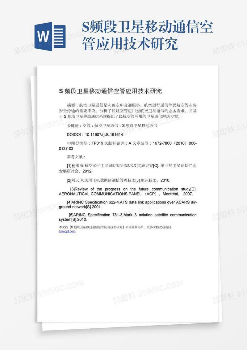S频段卫星移动通信空管应用技术研究