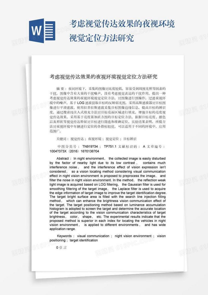 考虑视觉传达效果的夜视环境视觉定位方法研究