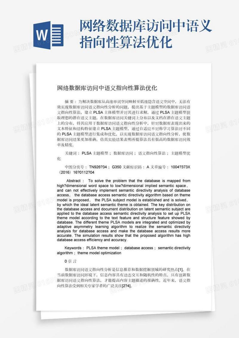 网络数据库访问中语义指向性算法优化