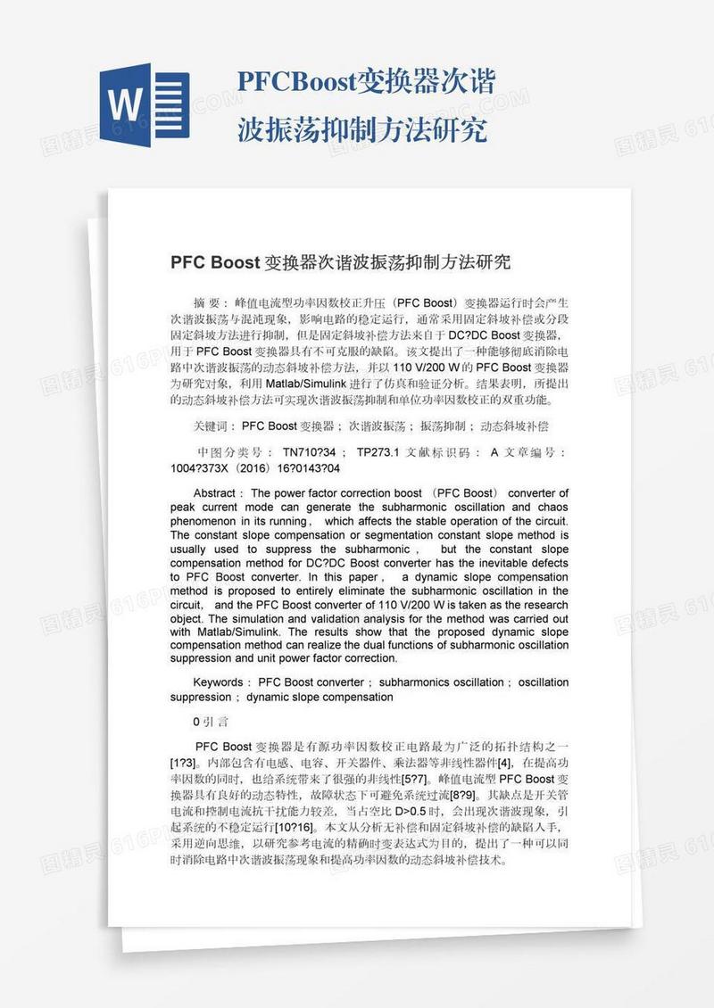 PFCBoost变换器次谐波振荡抑制方法研究