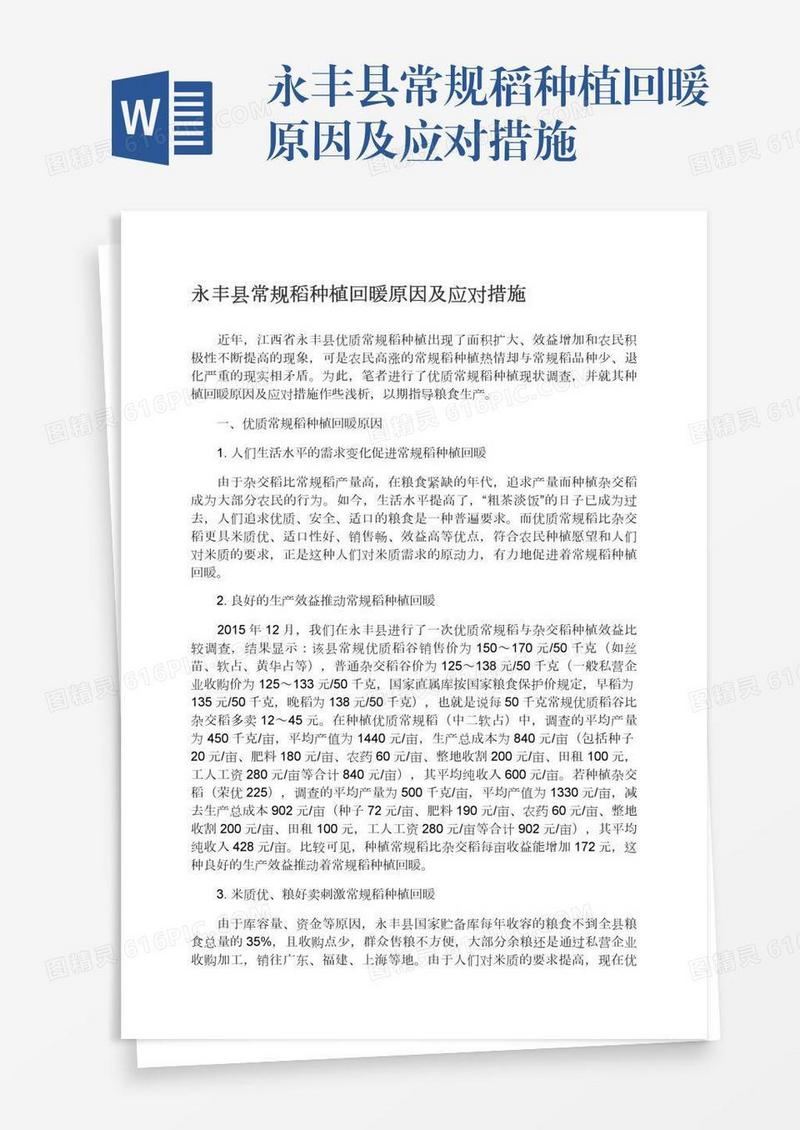 永丰县常规稻种植回暖原因及应对措施