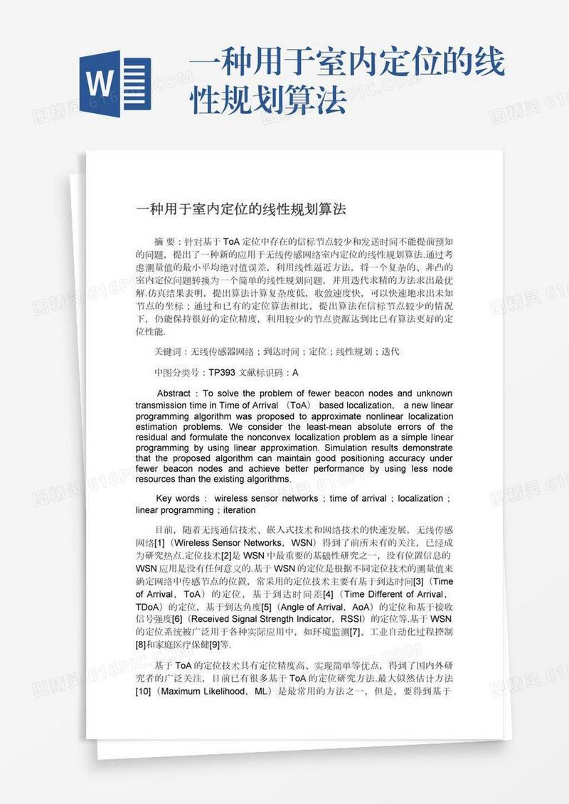 一种用于室内定位的线性规划算法