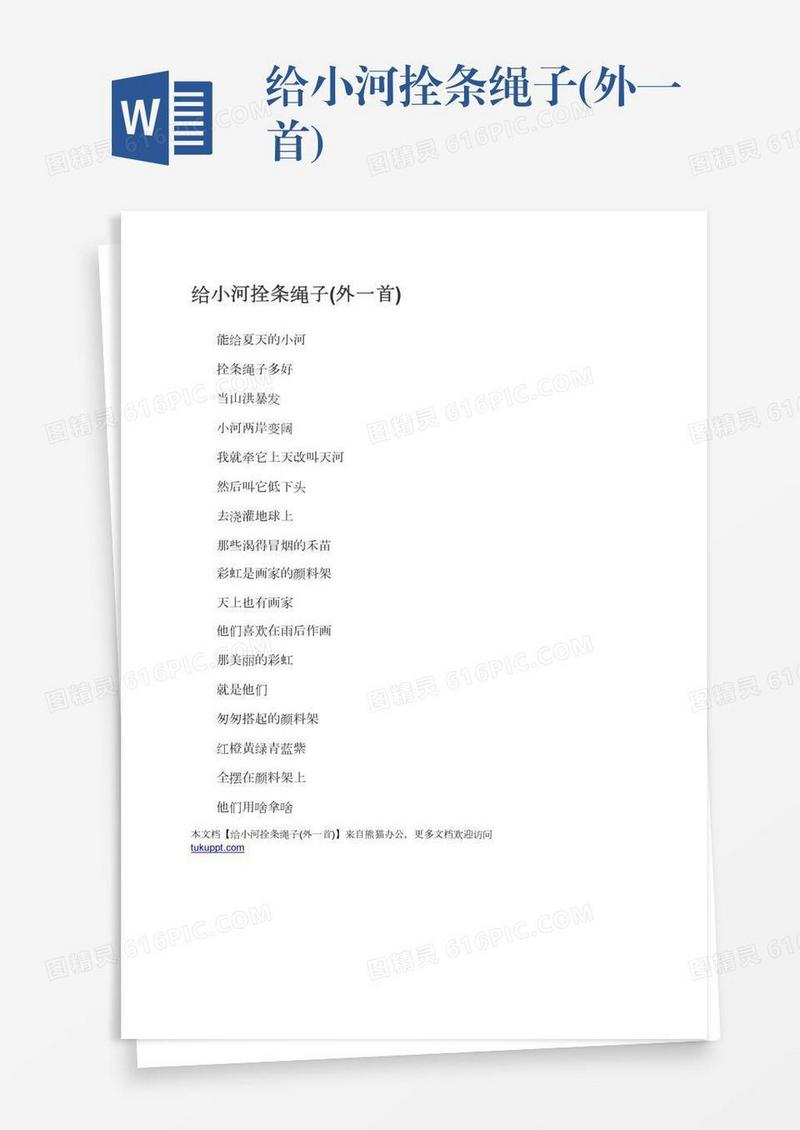 给小河拴条绳子(外一首)