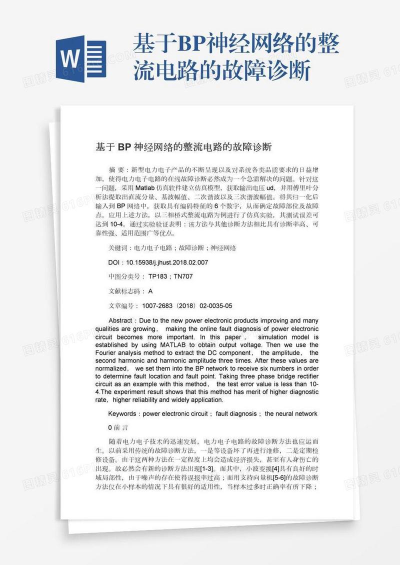 基于BP神经网络的整流电路的故障诊断