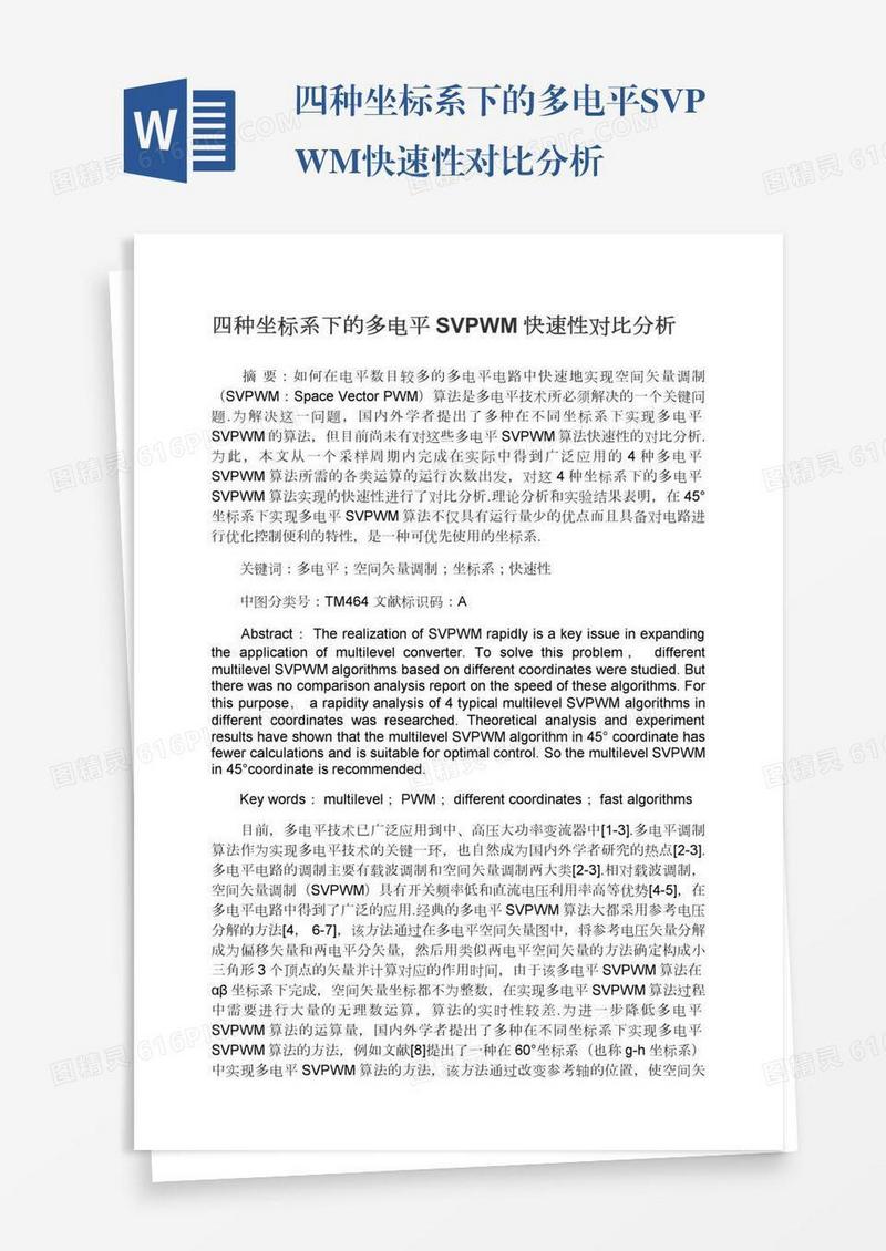 四种坐标系下的多电平SVPWM快速性对比分析