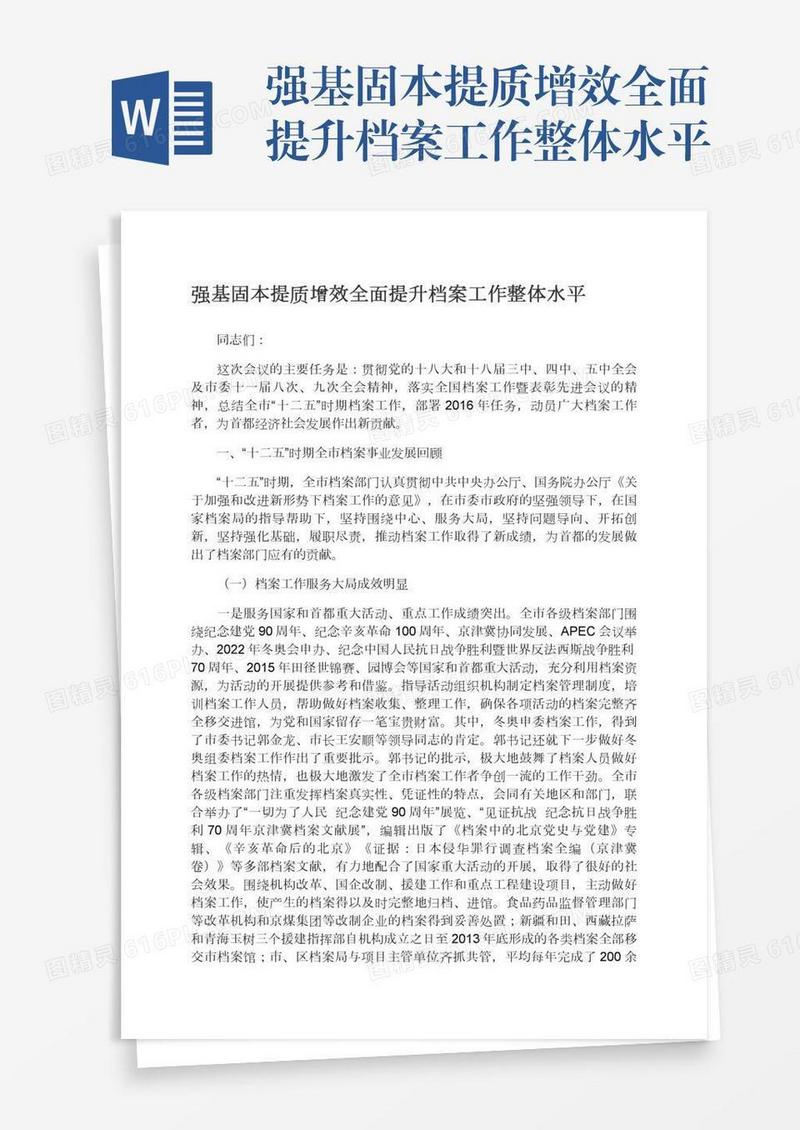 强基固本提质增效全面提升档案工作整体水平