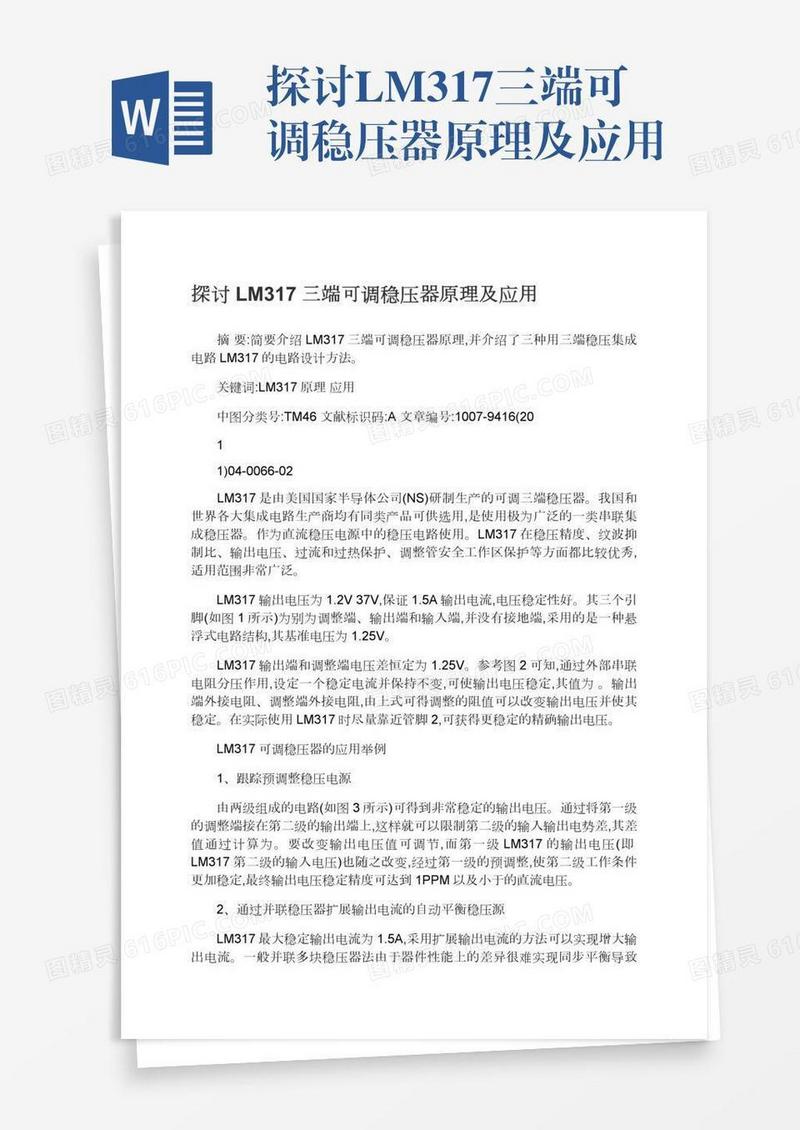 探讨LM317三端可调稳压器原理及应用