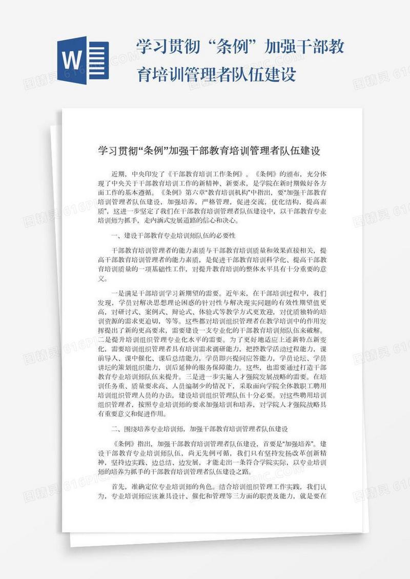 学习贯彻“条例”加强干部教育培训管理者队伍建设