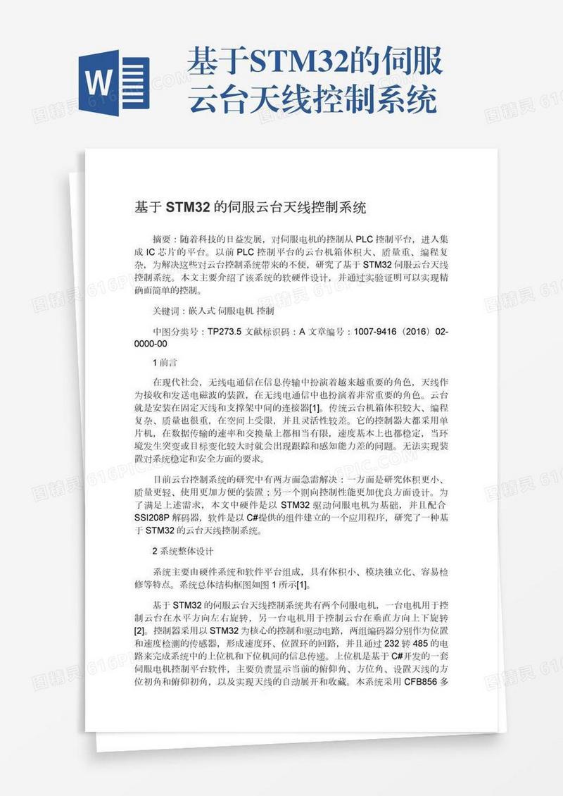 基于STM32的伺服云台天线控制系统