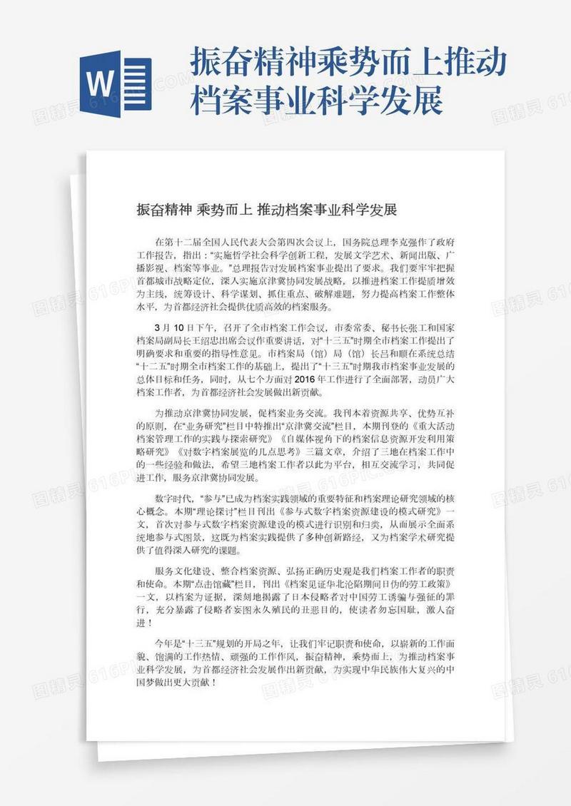 振奋精神乘势而上推动档案事业科学发展