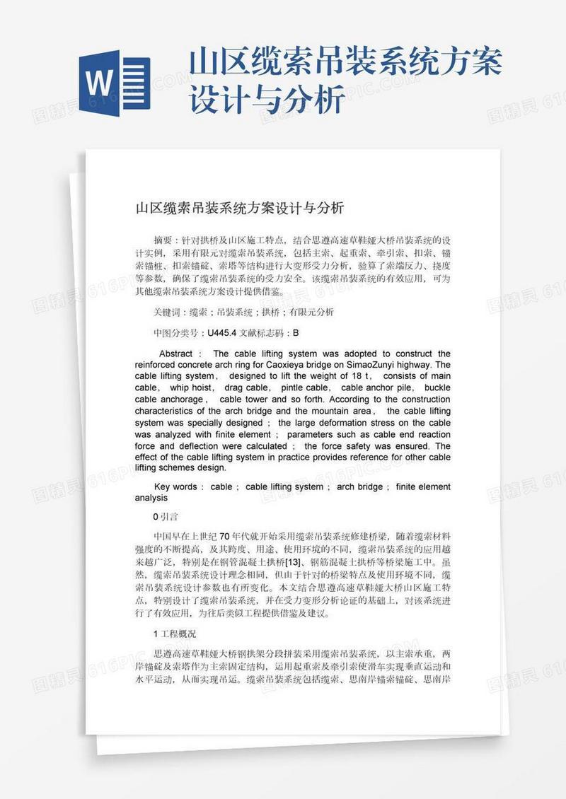 山区缆索吊装系统方案设计与分析