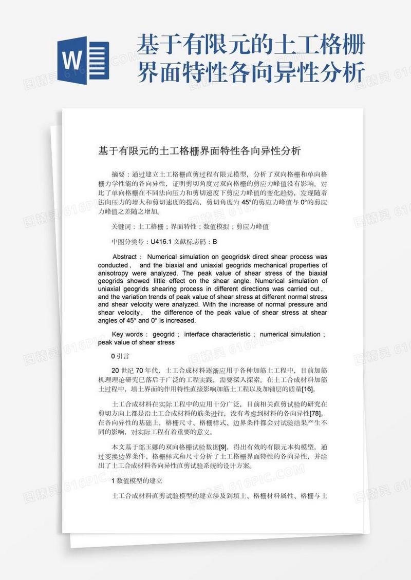 基于有限元的土工格栅界面特性各向异性分析