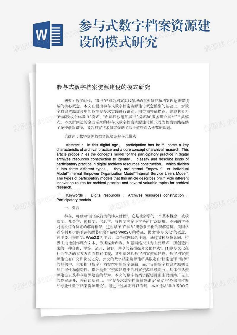 参与式数字档案资源建设的模式研究