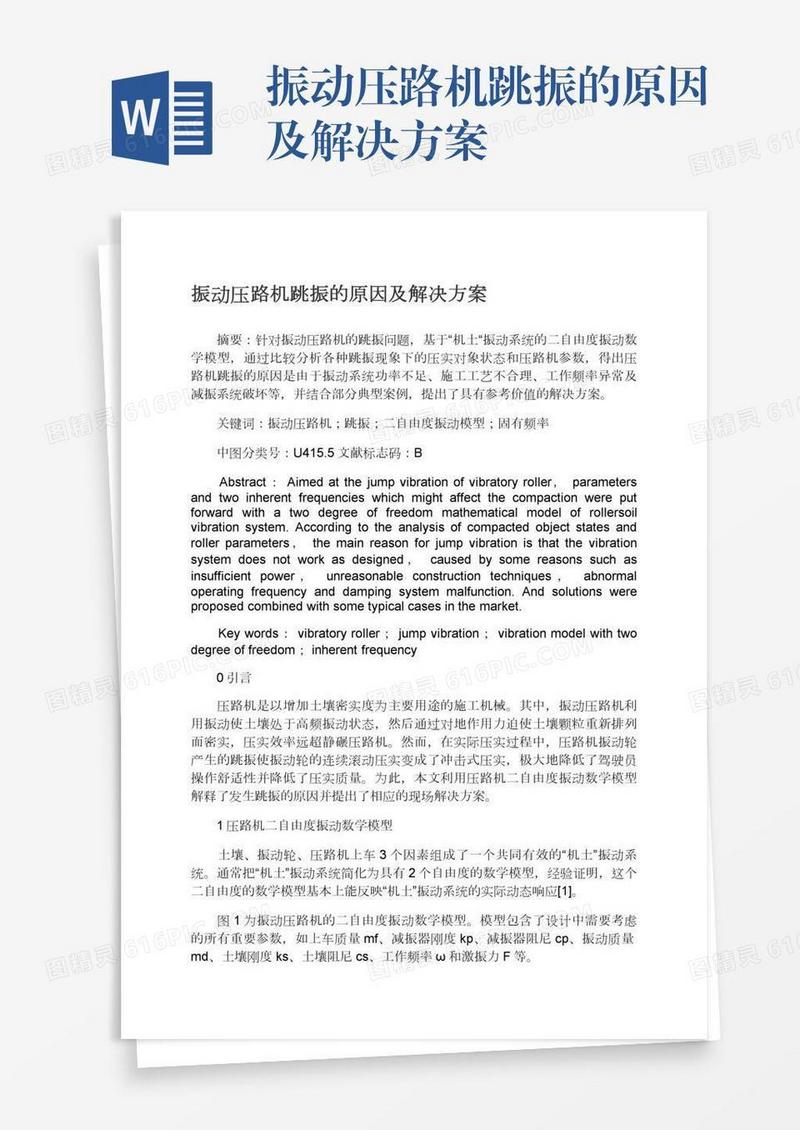 振动压路机跳振的原因及解决方案