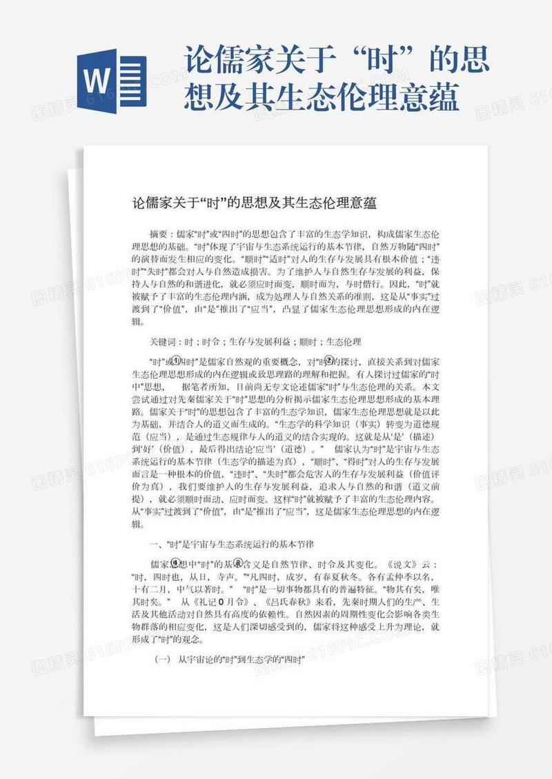 论儒家关于“时”的思想及其生态伦理意蕴