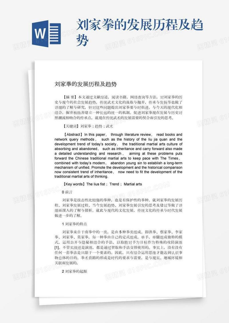 刘家拳的发展历程及趋势