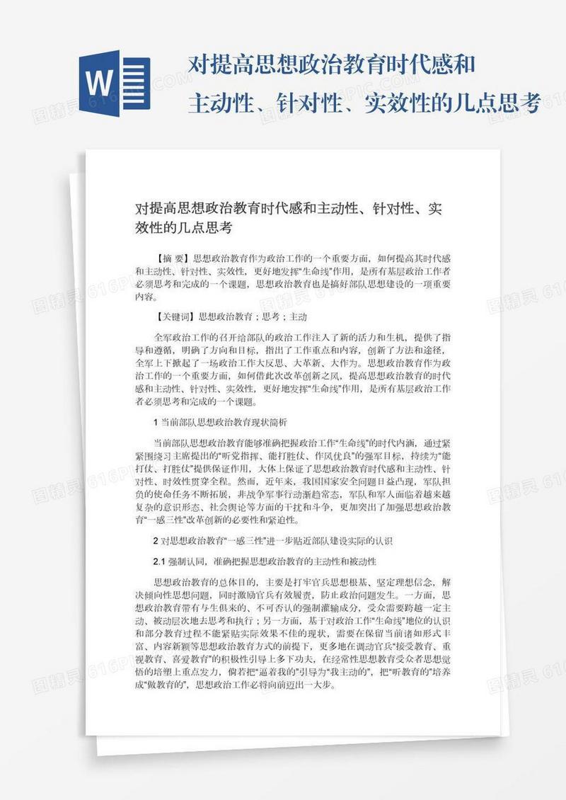 对提高思想政治教育时代感和主动性、针对性、实效性的几点思考