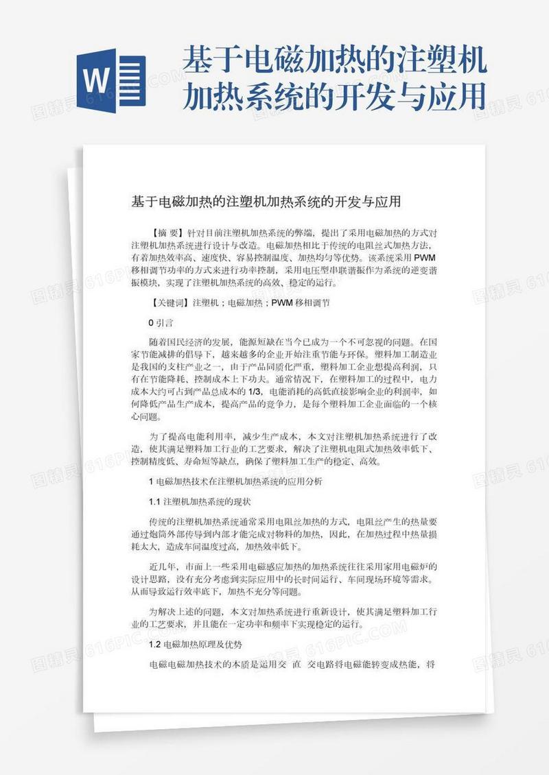基于电磁加热的注塑机加热系统的开发与应用