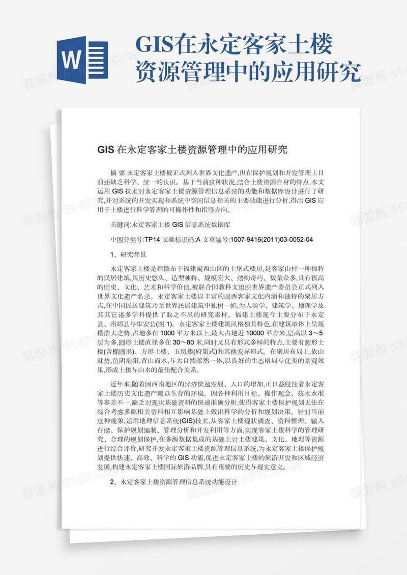 GIS在永定客家土楼资源管理中的应用研究