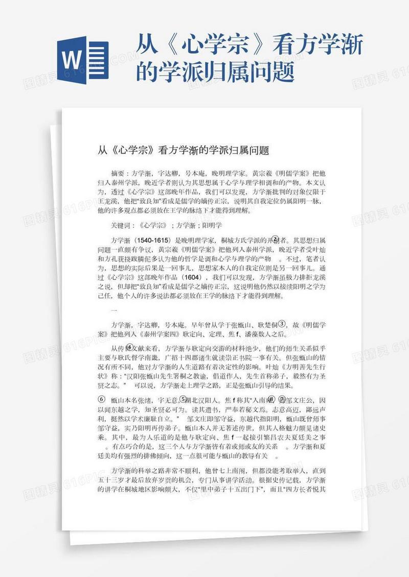 从《心学宗》看方学渐的学派归属问题