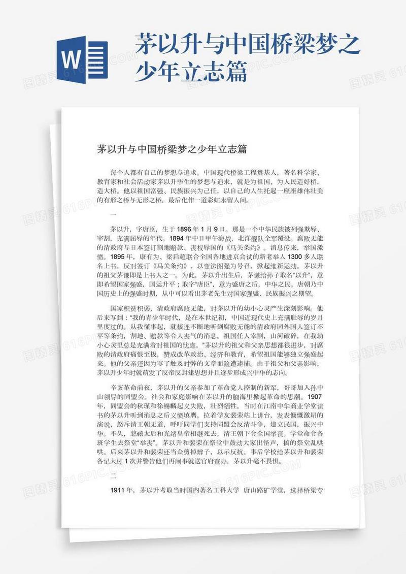 茅以升与中国桥梁梦之少年立志篇