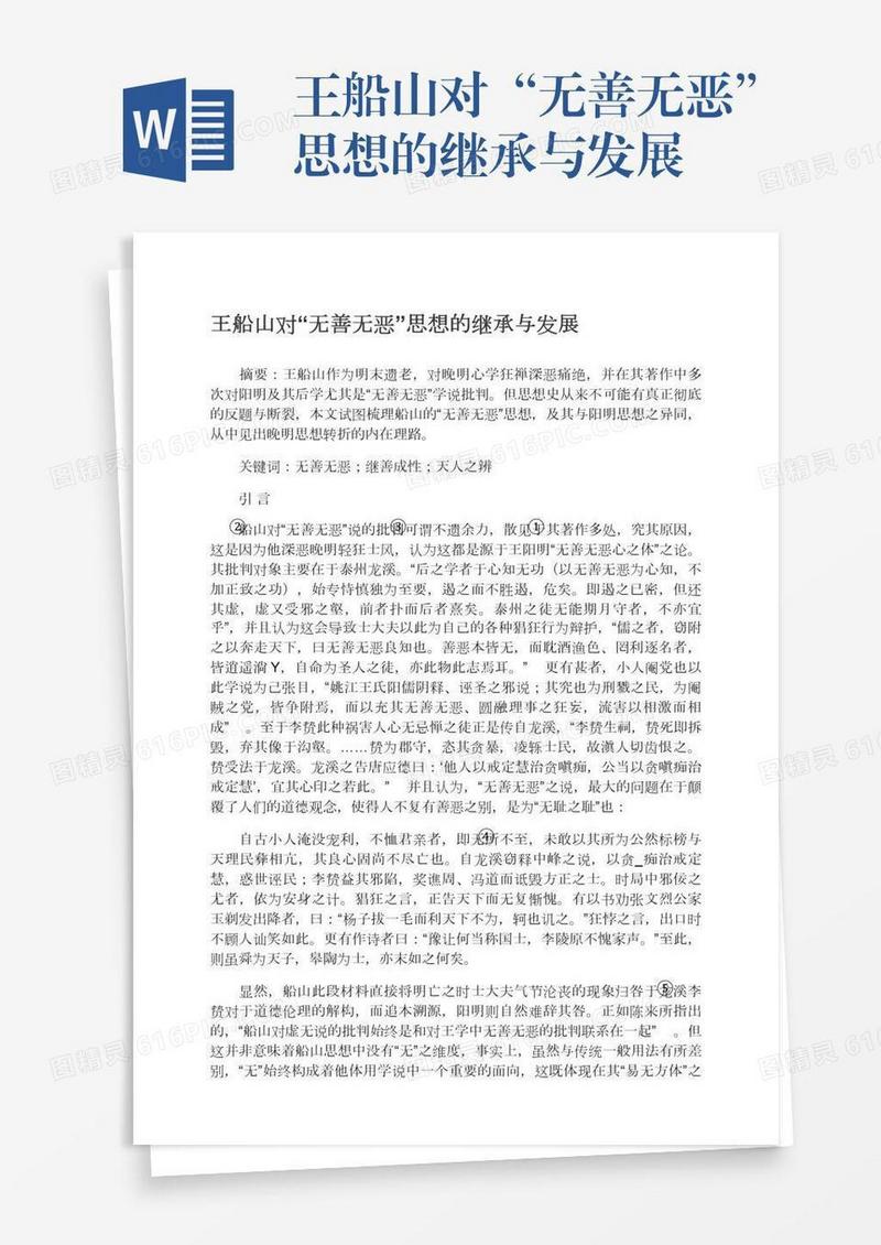 王船山对“无善无恶”思想的继承与发展