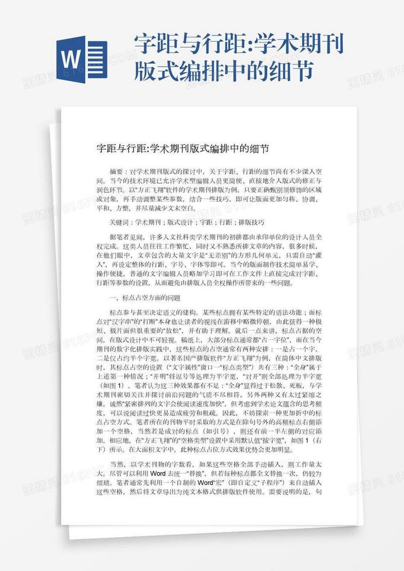 字距与行距:学术期刊版式编排中的细节