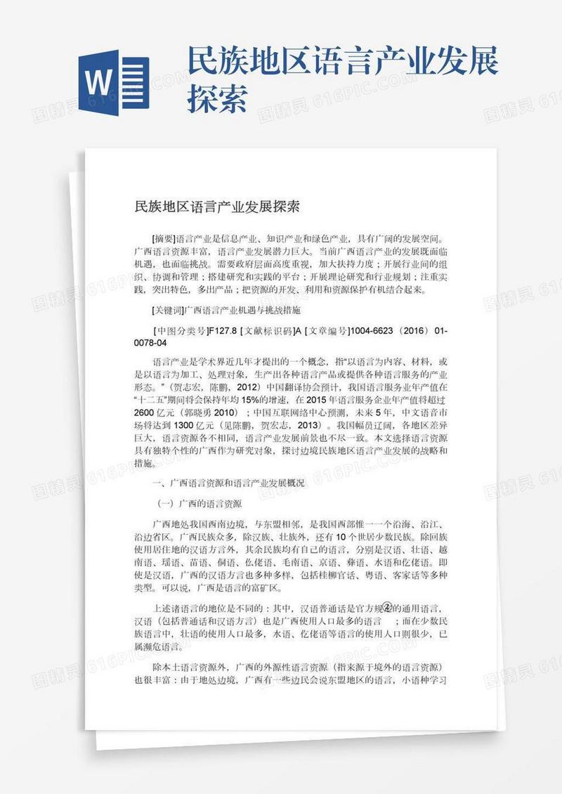 民族地区语言产业发展探索