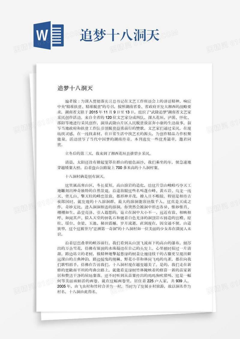 追梦十八洞天