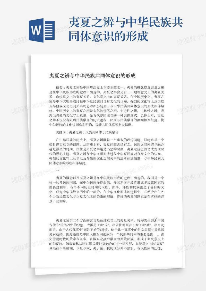 夷夏之辨与中华民族共同体意识的形成