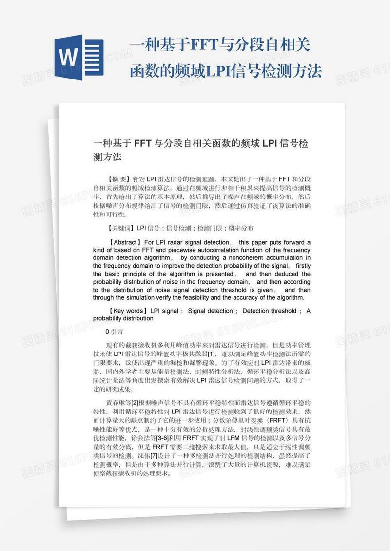 一种基于FFT与分段自相关函数的频域LPI信号检测方法