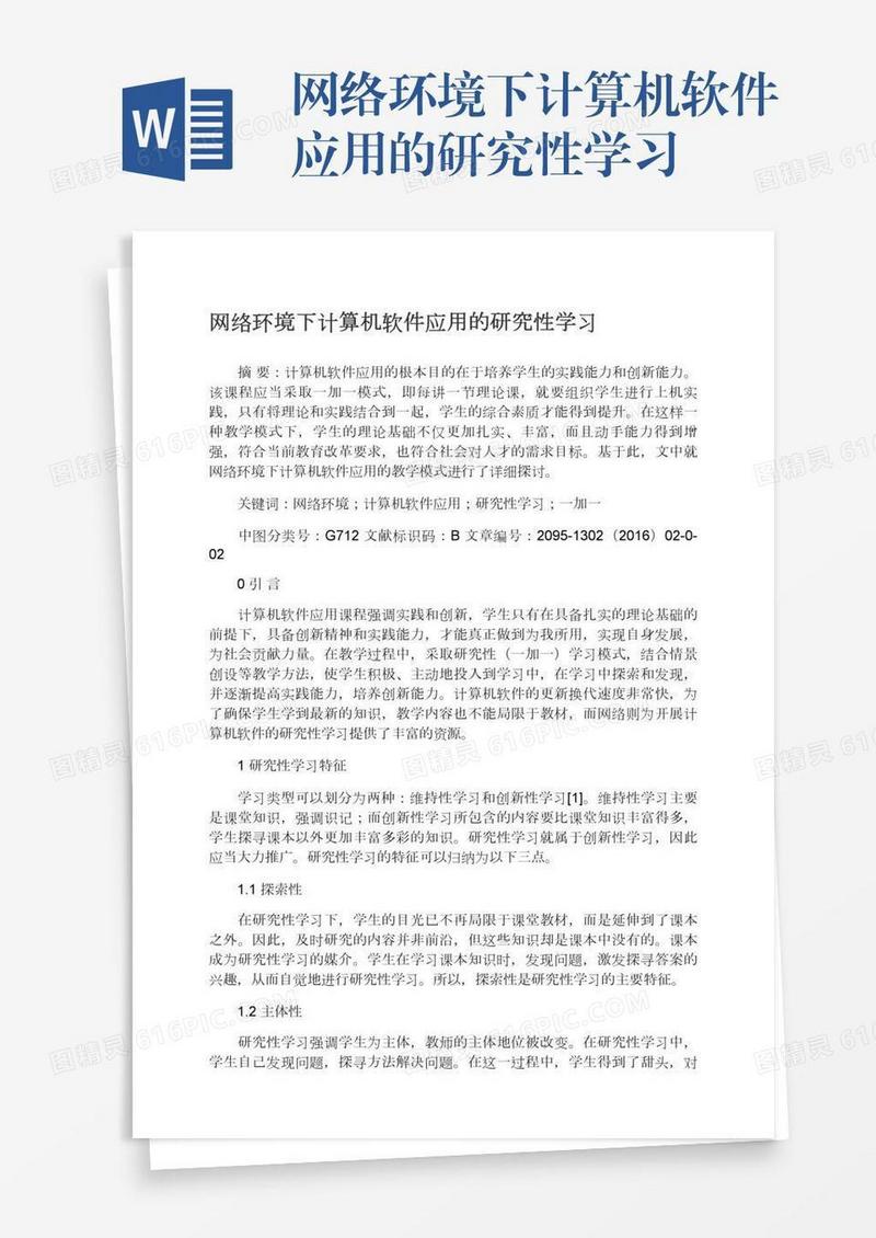 网络环境下计算机软件应用的研究性学习