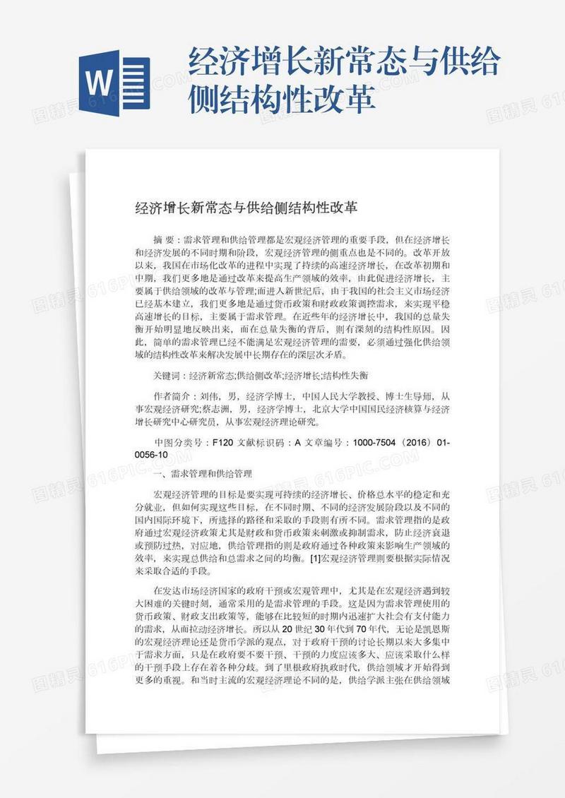 经济增长新常态与供给侧结构性改革