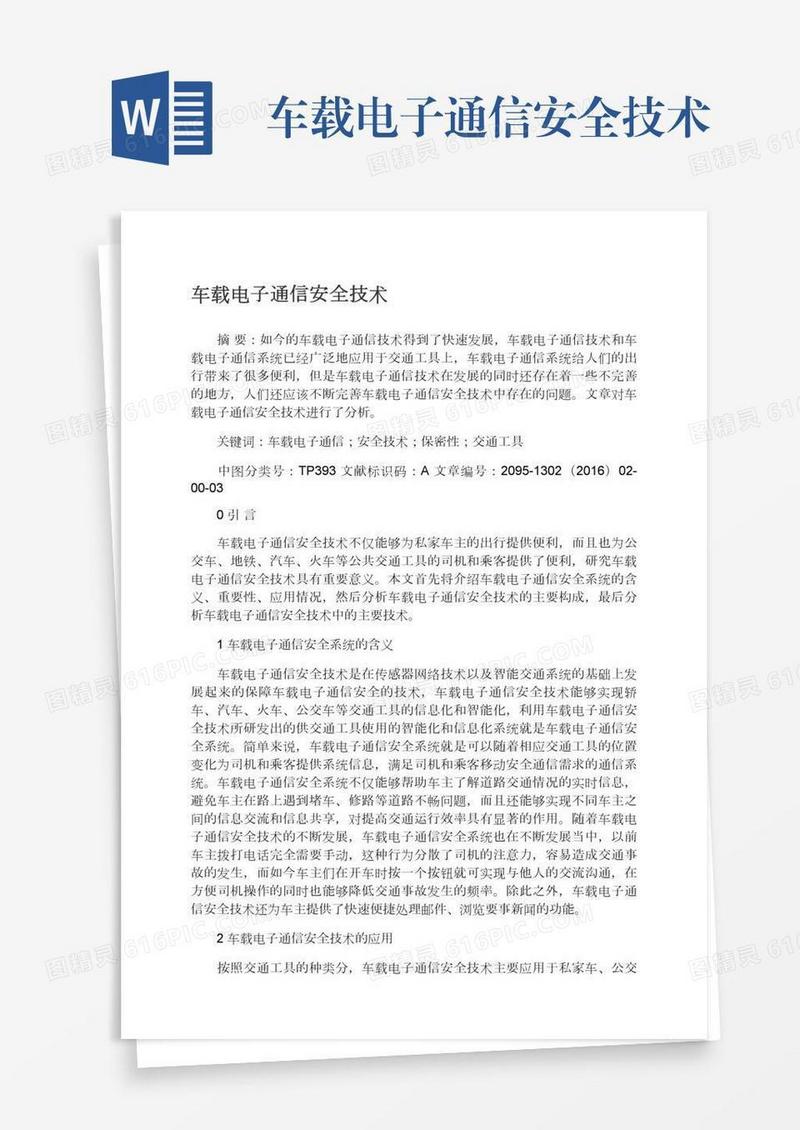 车载电子通信安全技术
