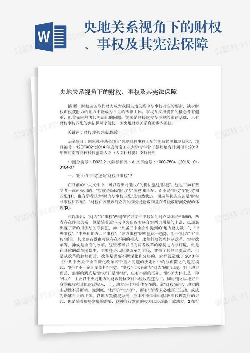 央地关系视角下的财权、事权及其宪法保障