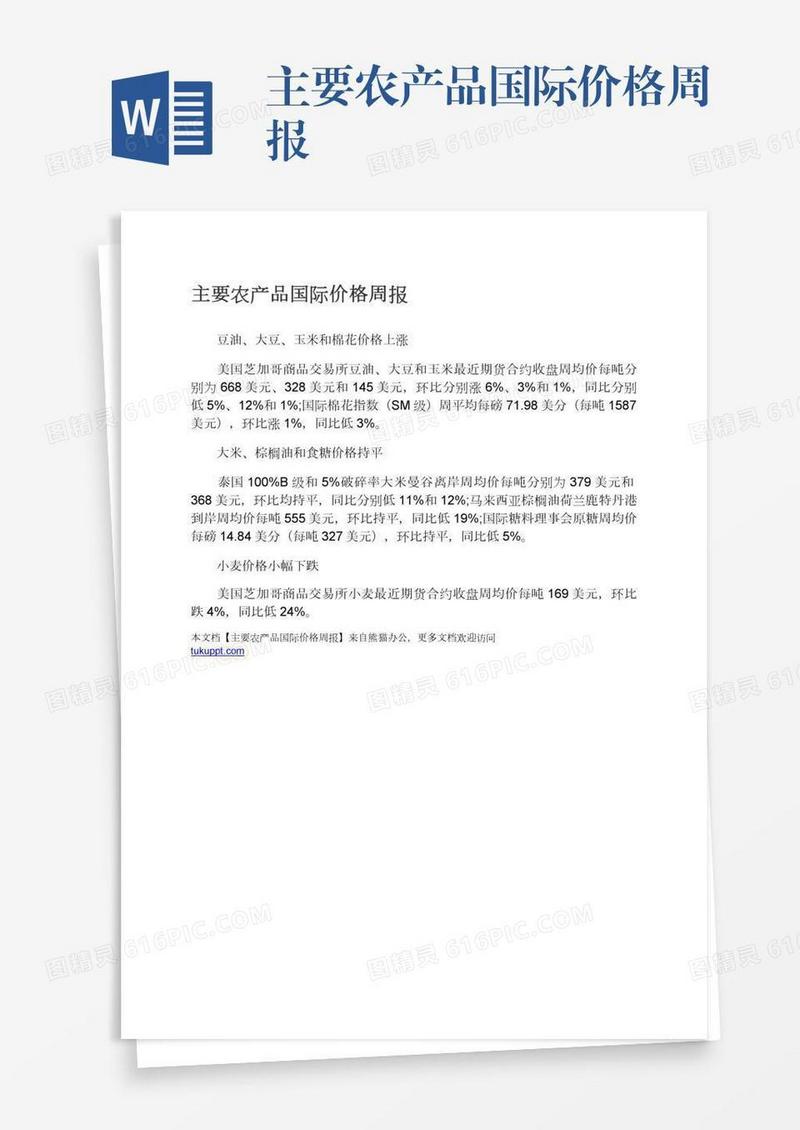 主要农产品国际价格周报