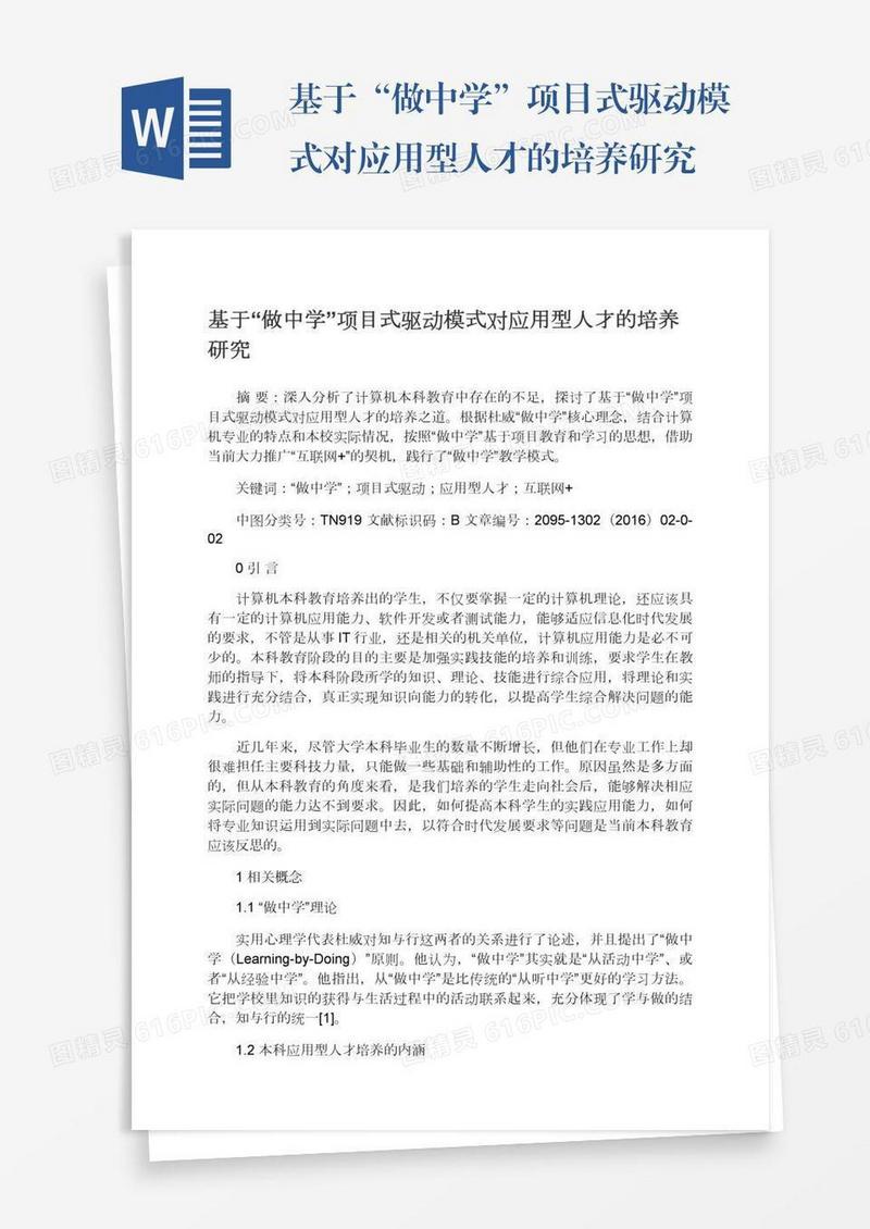 基于“做中学”项目式驱动模式对应用型人才的培养研究